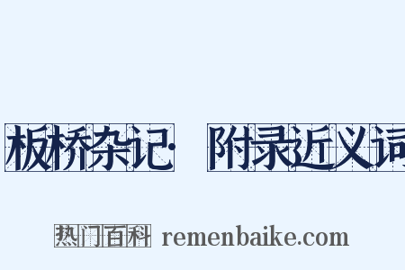 板桥杂记·附录近义词是什么意思的图片